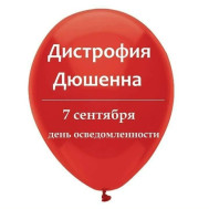 7 сентября – Всемирный день распространения информации о мышечной дистрофии Дюшенна