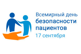 17 сентября – Всемирный день безопасности пациентов