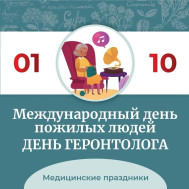1 октября – День геронтолога