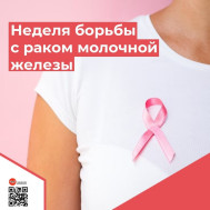 Неделя борьбы с раком молочной железы