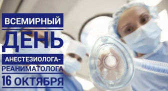 16 октября – Всемирный день анестезиолога и реаниматолога
