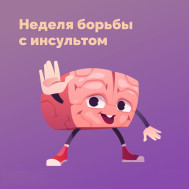 Неделя борьбы с инсультом