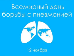 12 ноября – Всемирный день борьбы с пневмонией