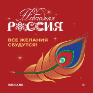 Всероссийская акция «Новогодняя Россия».