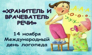 14 ноября – Международный день логопеда