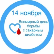 14 ноября – Всемирный день борьбы против диабета, День эндокринолога