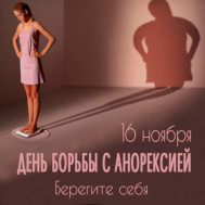 16 ноября – Международный день борьбы с анорексией