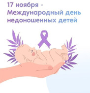 17 ноября – Международный день недоношенных детей
