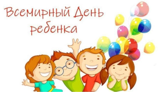 20 ноября – Всемирный день ребенка