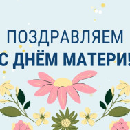 30 ноября – День матерей России (последнее воскресенье ноября)