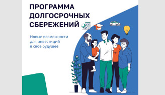 Программа долгосрочных сбережений