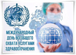 12 декабря – Международный день всеобщего охвата услугами здравоохранения (