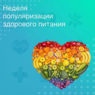 Неделя популяризации здорового питания