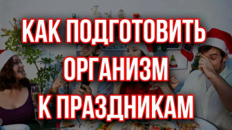 Нужно правильно подготовиться к новогодней ночи