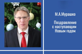 Поздравление Министра здравоохранения РФ Михаила Альбертовича Мурашко с Новым годом