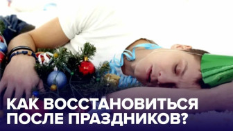 Реабилитация после бурных праздников
