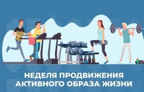 Продвижение активного образа жизни