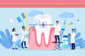 16-22 марта – Неделя ответственного отношения к здоровью полости рта