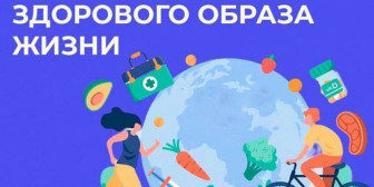 Неделя продвижения здорового образа жизни (в честь Всемирного дня здоровья 7 апреля)