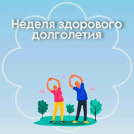 С 4 по 10 мая 2026 года Неделя здорового долголетия