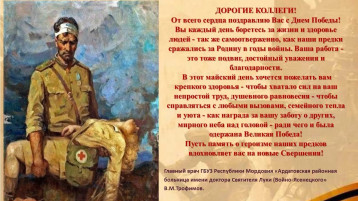 Поздравление с Днём Победы.